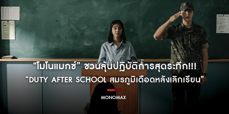 “โมโนแมกซ์” ชวนลุ้นปฎิบัติการสุดระทึก!!! “Duty After School สมรภูมิเดือดหลังเลิกเรียน” เหล่านักเรียนกอบกู้โลกจากสัตว์ประหลาด